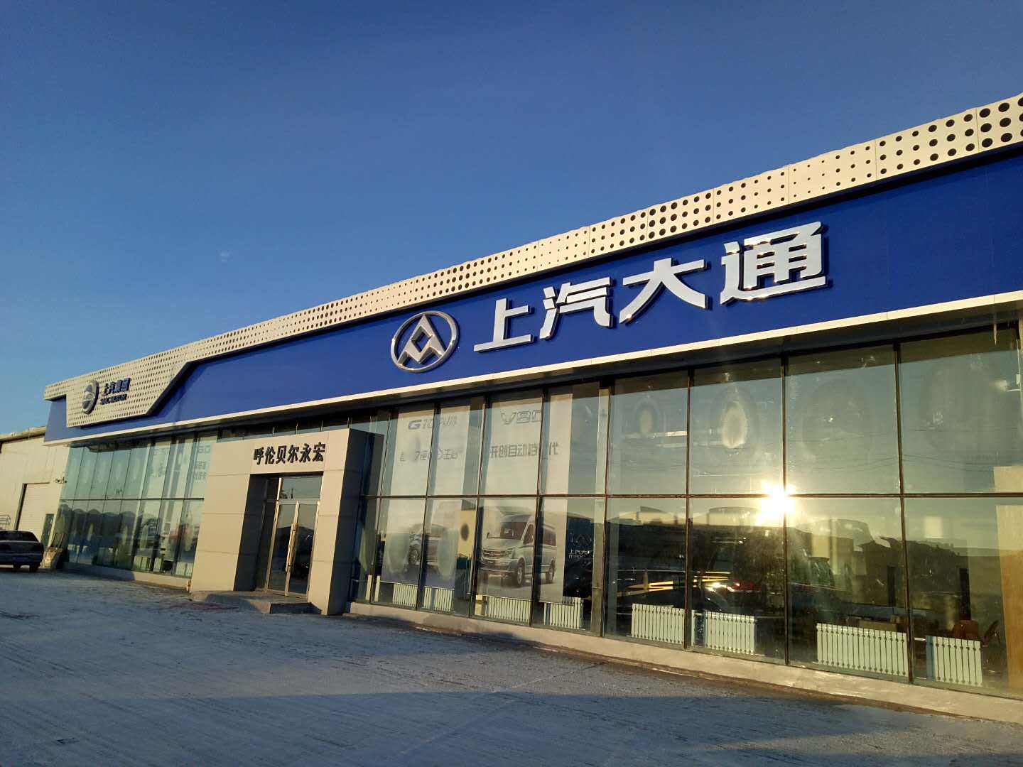 【图】店铺图片_呼伦贝尔永宏上汽大通_车商汇_汽车之家