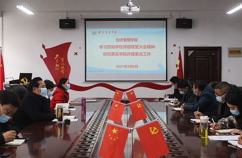 经济管理学院学习贯彻学校评建攻坚大会精神