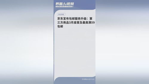 京东将普及第三方商品包邮 一图看懂 京东第三方商品普及最高满59包邮