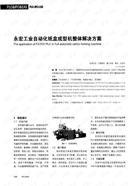 永宏工业自动化纸盒成型机整体解决方案.pdf