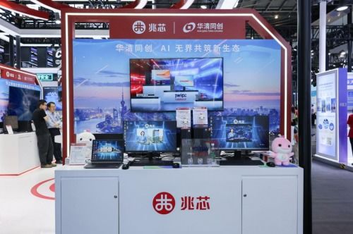 华清同创携手兆芯亮相世界人工智能大会，共筑AI新生态