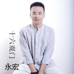 《十六观门》 永宏的高音质音乐体验