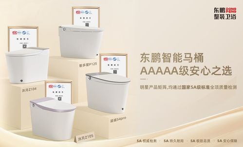真5A硬实力，东鹏智能马桶明星舰队均通过国家AAAAA质量检测